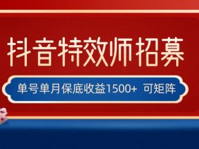 全网首发抖音特效师最新玩法，单号保底收益1500+，可多账号操作，每天操作十分钟