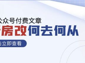 某公众号付费文章《新房改，何去何从！》再一次彻底改写社会财富格局