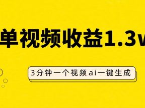 AI人物仿妆视频，单视频收益1.3W，操作简单，一个视频三分钟