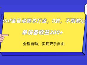 dnf全自动脚本打金，不限制ip，0封，单设备收益200+