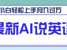 最新AI郭德纲说英语，玩法极具创新，小白轻松上手月入过万【视频教程+素材资源】