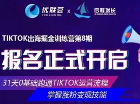 优联荟第8期TikTok出海掘金训练营,掌握涨粉变现技能价值2999元