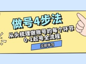 做号4步法，从头梳理做账号的每个环节，0-1起号全流程（44节课）