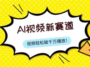 最新ai视频赛道，纯搬运AI处理，可过视频号、中视频原创，单视频热度上千万