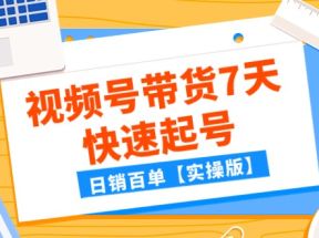 某公众号付费文章：视频号带货7天快速起号，日销百单【实操版】