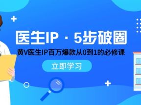 医生IP·5步破圈：黄V医生IP百万爆款从0到1的必修课 学习内容运营的底层逻辑