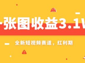 一张图收益3.1w，AI赛道新风口，小白无脑操作轻松上手