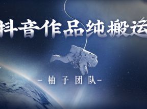 10月抖音最新搬运技术，卡Bug搬运术，秒过抖+