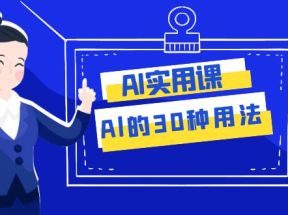 AI实用课：Al的30种用法，工作效率提升数倍（31节课）