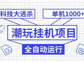 潮完挂机项目，黑科技全自动大逃杀，单机1000+无限多开