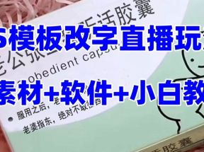 最新直播【老公听话约盒】礼物收割机抖音模板定制类，PS模板改字直播玩法