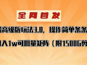 抖音涨粉高级版玩法，操作简单条条上热门，单账号月入1w