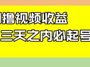 最新撸西瓜视频收益，不用自己写文案，三天之内必起号！