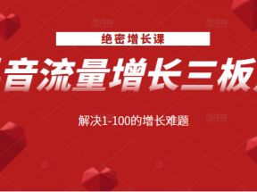 绝密增长课：抖音流量增长三板斧，解决1-100的增长难题