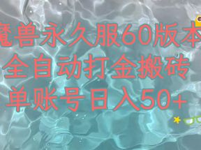 魔兽永久60服全新玩法，收益稳定单机日入200+，可以多开矩阵操作。