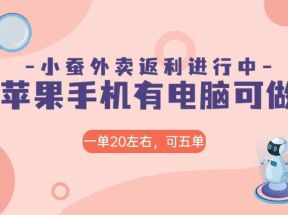 美团外卖合作软件小蚕返利，免米日入60＋，有苹果手机，电脑就可以做！