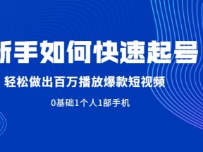 新手如何快速起号,轻松做出百万播放爆款短视频，0基础1个人1部手机