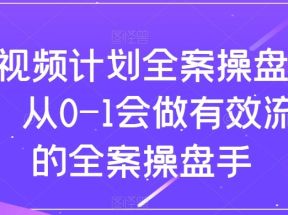 短视频计划-全案操盘手课，从0-1会做有效流量的全案操盘手