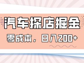 汽车探店掘金，易车app预约探店，0成本，日入200+