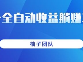 一个全自动收益躺赚，日赚上百的美女图片网站项目