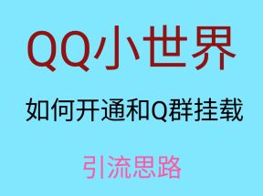 最近很火的QQ小世界视频挂群实操来了，小白即可操作，每天进群1000＋