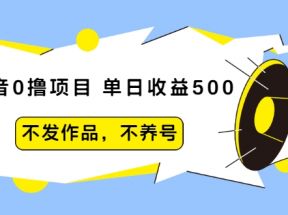 抖音0撸项目：单日收益500，不发作品，不养号