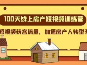 100天线上房产短视频训练营，用短视频获客流量，加速房产人转型升级