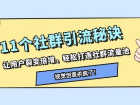 11个社群引流秘诀，让用户裂变倍增，轻松打造社群流量池