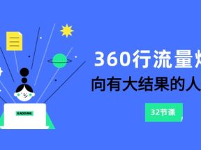 360行-流量爆破，向有大结果的人学习（6节课）