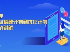 千川教学，从0到1从搭建计划到优化计划，详细实战讲解（无水印）