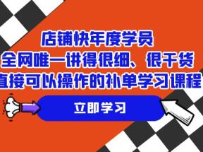 店铺-快年度学员，全网唯一讲得很细、很干货、直接可以操作的补单学习课程