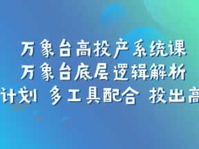 万象台高投产系统课：万象台底层逻辑解析 用多计划 多工具配合 投出高投产