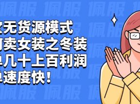 淘宝无货源模式如何卖女装之冬装：一单几十上百利润，出单速度快！