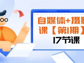 自媒体+摄影课【第1期】由浅到深 循环渐进 让作品刷爆 各大社交平台（17节)