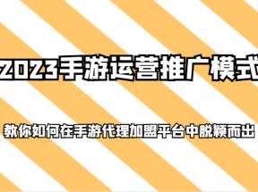 2023手游运营推广模式，教你如何在手游代理加盟平台中脱颖而出