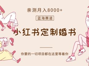 最新蓝海赛道，小红书定制婚书，亲测月入8000+