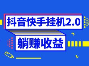 抖音挂机全自动薅羊毛，0投入0时间躺赚，单号一天5-500＋