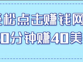 一个轻松点击看视频的赚钱项目，简单操作20分钟最高可赚40美元【视频课程】