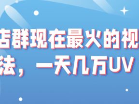 淘宝店群现在最火的视频玩法，一天几万UV的玩法。赶紧上车吃肉！