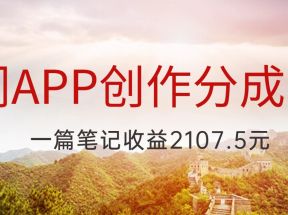 冷门APP创作分成计划，最新风口，做第一批吃螃蟹的人，一篇笔记收益2107.5元