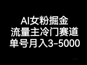 AI女粉掘金，流量主冷门赛道，单号月入3000-5000