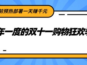 一年一度的双十一购物狂欢季，提前预热部署一天赚千元