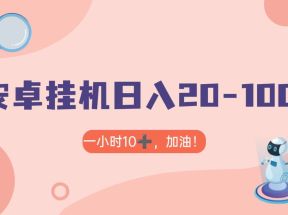 有米APP安卓手机无脑挂机，日入20-1000＋ 可批量