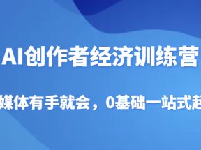 AI创作者经济训练营，自媒体有手就会，0基础一站式起号