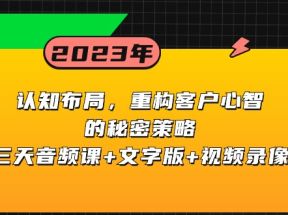 认知布局，重构客户心智的秘密策略，三天音频课+文字版+视频录像