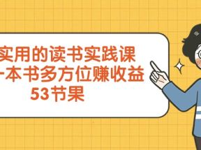 超实用的读书实践课，用一本书多方位赚收益（53节课）