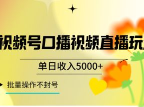 视频号口播视频直播玩法单日收入5000+，一种可以单号持续操作的玩法