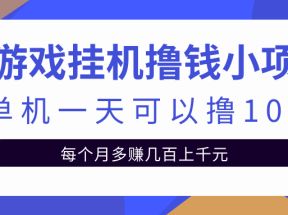 小游戏挂机撸钱小项目，当天操作当天见钱单机一天可撸10+无上限【视频教程+脚本】