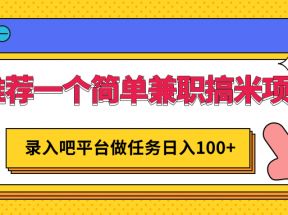 一个简单兼职搞米项目，平台做任务日入100+，手机电脑都可以操作