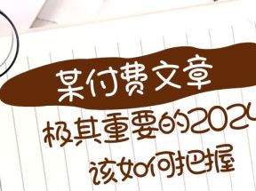 极其重要的2024该如何把握？【某公众号付费文章】